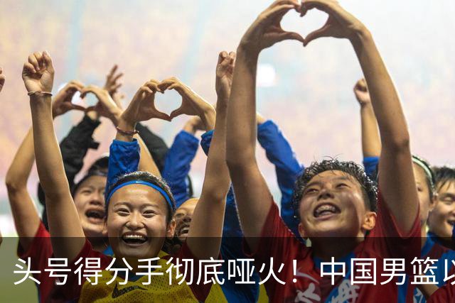 头号得分手彻底哑火！中国男篮以21分之差不敌日本，无缘亚运会决赛