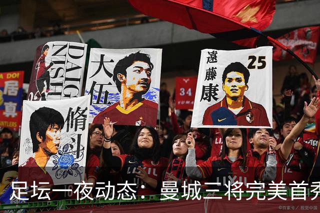 足坛一夜动态：曼城三将完美首秀造5-0惨案，尤文5球大捷走出阴霾