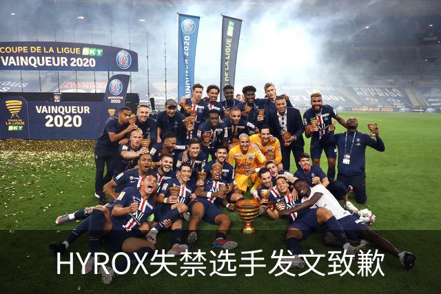 HYROX失禁选手发文致歉